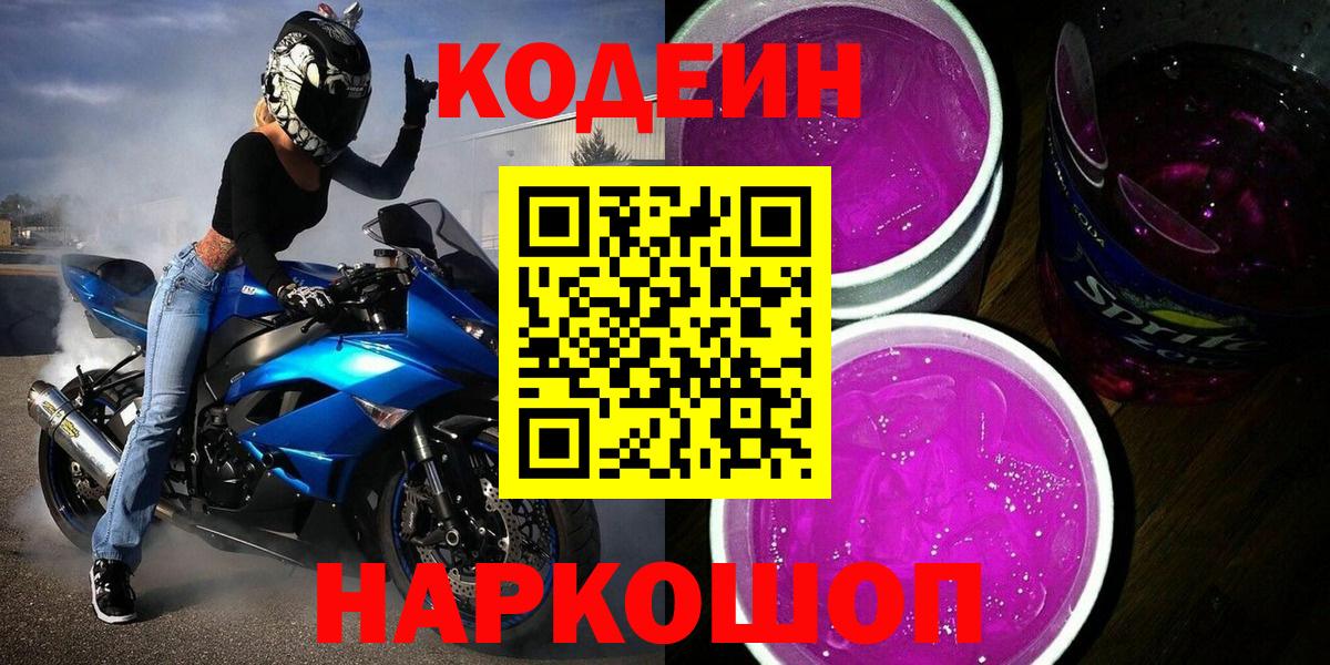 Codein напиток Lean (лин)  Codein напиток Lean (лин)  Кандалакша  Вход с VPN 